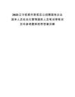 2025辽宁抚顺市新抚区公招聘国有企业退休人员社会化管理服务人员笔试等笔试历年参考题库附带答案详解