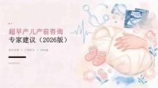 超早产儿产前咨询专家建议（2026版）