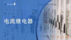 电流继电器的结构、电流继电器的特性