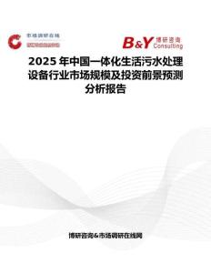 2025年中国一体化生活污水处理设备行业市场规模及投资前景预测分析报告