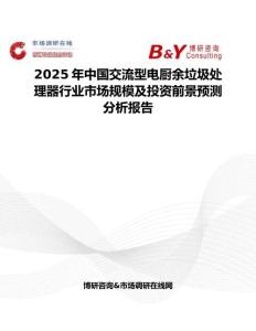2025年中国交流型电厨余垃圾处理器行业市场规模及投资前景预测分析报告