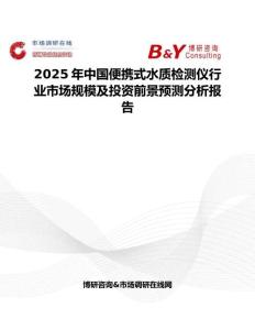 2025年中国便携式水质检测仪行业市场规模及投资前景预测分析报告