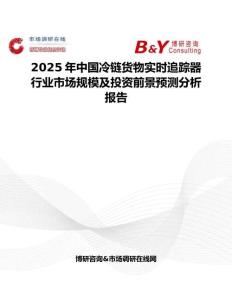2025年中国冷链货物实时追踪器行业市场规模及投资前景预测分析报告