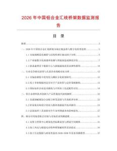2026年中国铝合金汇线桥架数据监测报告.docx