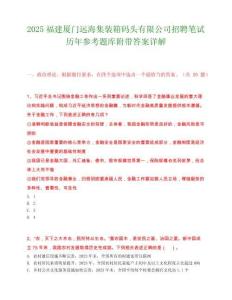 2025福建厦门远海集装箱码头有限公司招聘笔试历年参考题库附带答案详解.docx