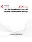 2025年中国金相磨料切割机行业市场规模及投资前景预测分析报告