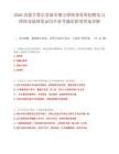 2026内蒙古鄂尔多斯市德方律师事务所招聘实习律师及助理笔试历年参考题库附带答案详解.docx
