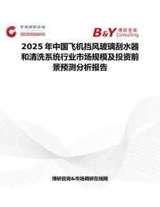 2025年中国飞机挡风玻璃刮水器和清洗系统行业市场规模及投资前景预测分析报告
