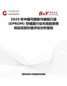2025年中国可擦除可编程只读 (EPROM) 存储器行业市场前景预测及投资价值评估分析报告
