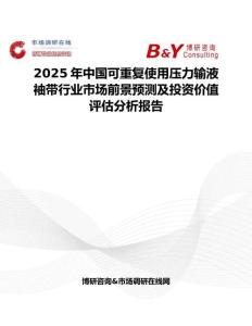 2025年中国可重复使用压力输液袖带行业市场前景预测及投资价值评估分析报告