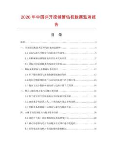 2026年中国非开挖铺管钻机数据监测报告.docx