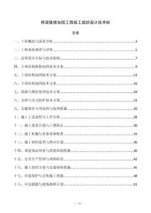 桥梁维修加固工程施工组织设计技术标