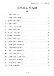 栈桥拆除工程安全风险评估报告