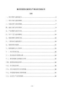 重庆某装配式建筑生产基地项目建议书
