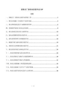 装配式厂房机电安装作业SOP