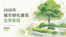 2026 年城市绿化建设宜居家园课件