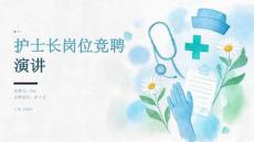 护士长岗位竞聘演讲