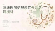 三级医院护理岗位晋升竞聘演讲