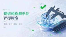 钢结构检测单位评标标准