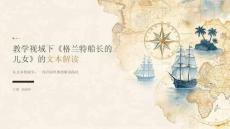 教学视域下《格兰特船长的儿女》的文本解读