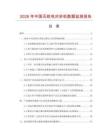 2026年中国无线电对讲机数据监测报告.docx