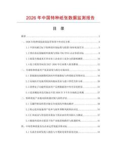 2026年中国特种纸张数据监测报告.docx