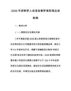 2026年邯郸梦入成语故事梦境哲理品读教案