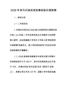 2026年老马识途成语故事经验价值教案
