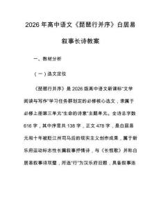 2026年高中语文《琵琶行并序》白居易叙事长诗教案