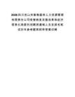 2026四川凉山州普格盛祥人力资源管理有限责任公司受普格县发展改革和经济信息化局委托招聘派遣制人员及排名笔试历年参考题库附带答案详解