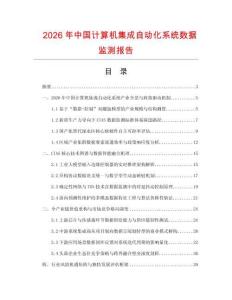 2026年中国计算机集成自动化系统数据监测报告.docx