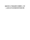 2025黄石公开遴选兼职外部董事人才库人选笔试历年参考题库附带答案详解
