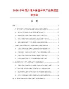 2026年中国外墙外保温体系产品数据监测报告.docx