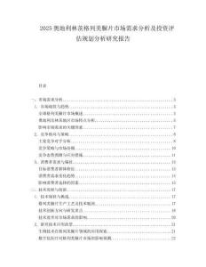 2025奥地利林茨格列美脲片市场需求分析及投资评估规划分析研究报告.docx