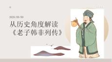 从历史角度解读《老子韩非列传》