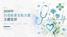 2026 年白衣医者无私大爱主题宣讲课件