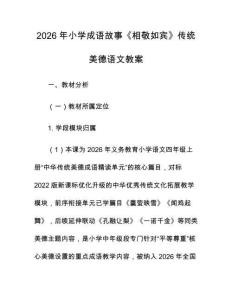 2026年小学成语故事《相敬如宾》传统美德语文教案