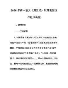 2026年初中语文《满江红》秋瑾爱国词作教学教案