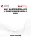 2025年中国可注射锚固粘合剂行业市场前景预测及投资价值评估分析报告