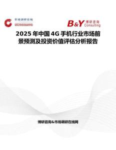 2025年中国4G手机行业市场前景预测及投资价值评估分析报告