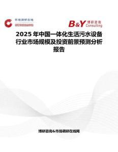 2025年中国一体化生活污水设备行业市场规模及投资前景预测分析报告