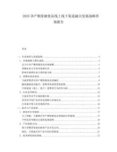 2025孕产期保健食品线上线下渠道融合发展战略咨询报告.docx