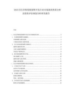 2025巴巴多斯度假别墅开发行业市场现状供需分析及投资评估规划分析研究报告.docx