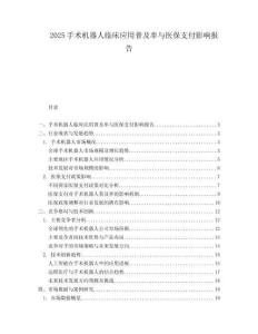 2025手术机器人临床应用普及率与医保支付影响报告.docx