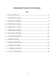 《零碳冷链物流产业园项目可行性研究报告》