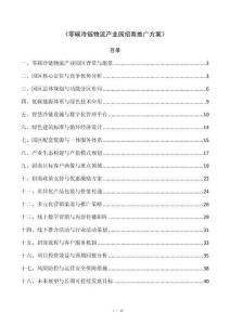 《零碳冷链物流产业园招商推广方案》