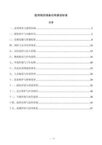 医用物资储备仓库建设标准