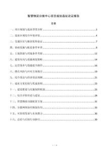 智慧物流分拨中心项目规划选址论证报告
