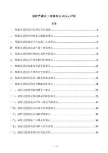 装配式建筑工程重难点分析及对策