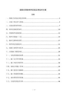 装配式预制构件安装应用技术方案